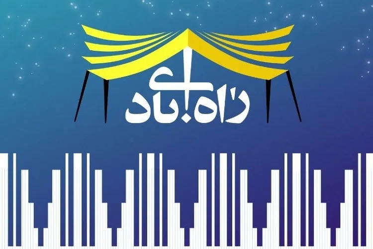 پنجمین نشست ملی «راه آبادی» در شیراز برگزار می‌شود