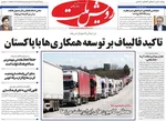 صفحه نخست روزنامه‌های ‌شنبه ۱۷ آبان ۱۴۰۴