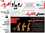 صفحات نخست روزنامه‌های شنبه ۵ اردیبهشت ۱۴۰۵