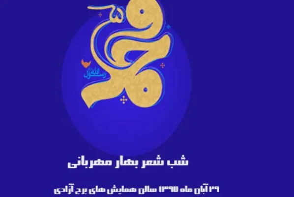 شب شعر بهار مهربانی در سالن همایش‌های برج آزادی برگزار می‌شود