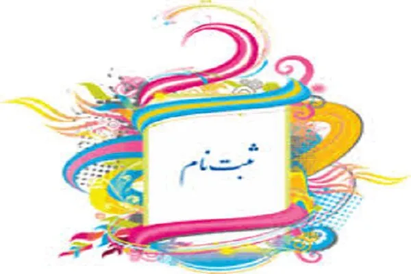 فراخوان پذیرش داوطلب در مرکز تخصصی قرآن امام علی‌بن‌ ابیطالب(ع) قم