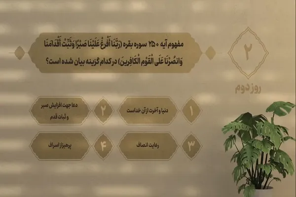 سؤال روز دوم مسابقه «زندگی با آیه‌ها» در مازندران + فیلم