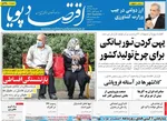 صفحه نخست روزنامه‌های یکشنبه ۱۶ شهریور ۱۴۰۴