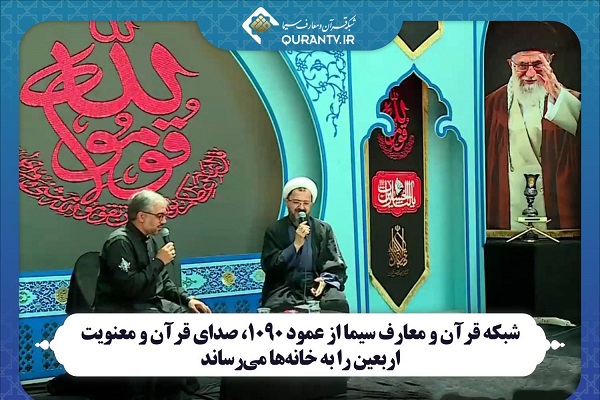 پخش زنده شبکه قرآن سیما  از عمود ۱۰۹۰ مسیر پیاده‌روی اربعین