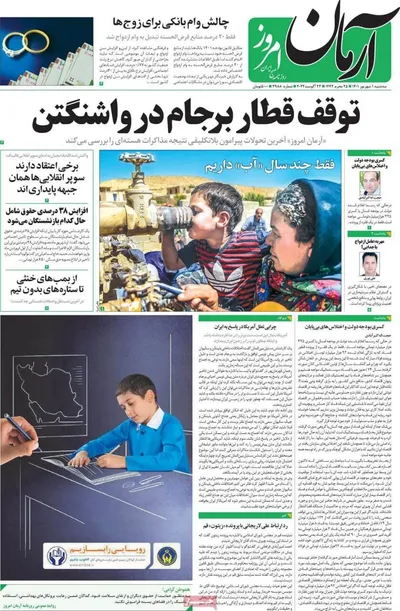 روزنامه آرمان امروز