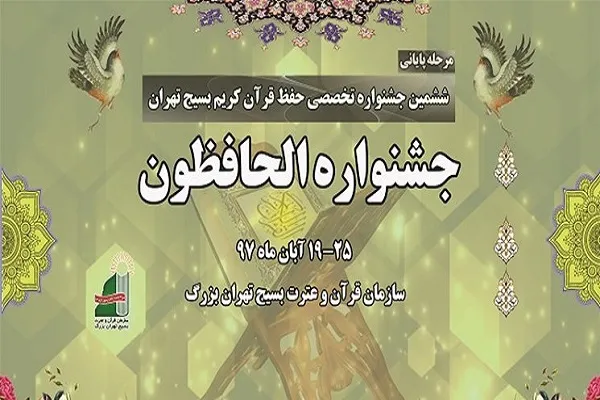 هفتمین دوره جشنواره قرآنی «الحافظون» برگزار می‌شود