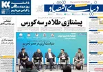 صفحات نخست روزنامه‌های ‌شنبه ۲ اسفند ۱۴۰۴