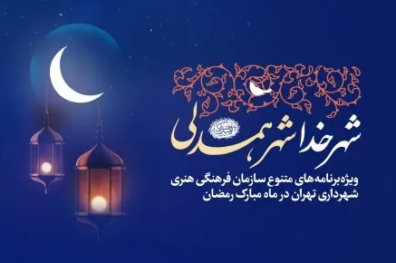 تهران میزبان 30 برنامه در «شهر خدا، شهر همدلی»