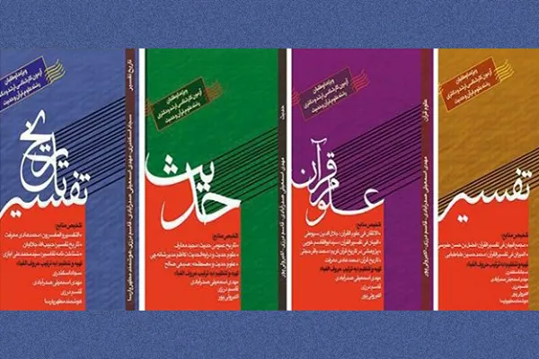مجموعه کتب کمک‌آموزشی آزمون ‌ارشد و دکتری علوم قرآن و حدیث را منتشر کرد