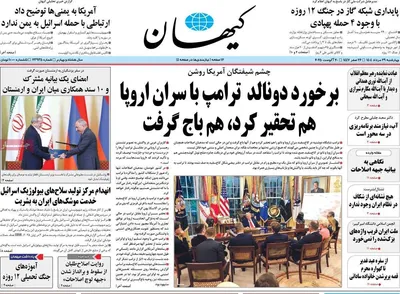 صفحه نخست روزنامه‌های چهارشنبه ۲۹ مرداد ۱۴۰۴