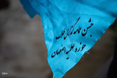 مراسم عمامه‌گذاری طلاب حوزه علمیه اصفهان