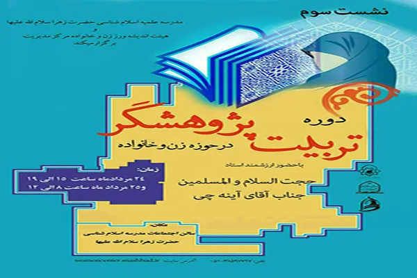 دوره «تربیت پژوهشگر در حوزه زن و خانواده» در مشهد