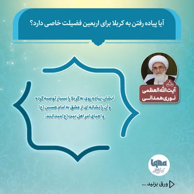 فضیلت پیاده‌روی اربعین از منظر مراجع تقلید