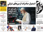 صفحات نخست روزنامه‌های ‌یکشنبه ۲۴ اسفند ۱۴۰۴
