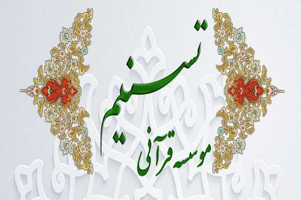 برپایی دوره آموزش حفظ حضوری و غیرحضوری در مؤسسه «تسنیم»