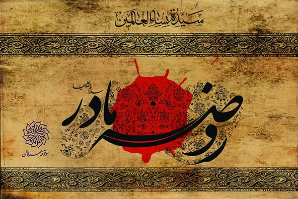 ۱۰۰۰ روضه حضرت مادر به صورت مجازی
