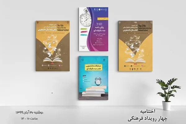 آیین اختتامیه همزمان ۴ رویداد فرهنگی جهاددانشگاهی برگزار می‌شود