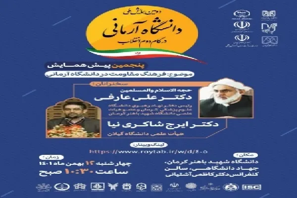 برگزاری دومين همايش ملی «دانشگاه آرمانی در گام دوم انقلاب» در کرمان