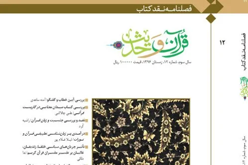 دوازدهمین فصلنامه نقد کتاب قرآن و حدیث منتشر شد