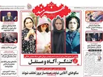 صفحه نخست روزنامه‌های شنبه ۱ آذر ۱۴۰۴