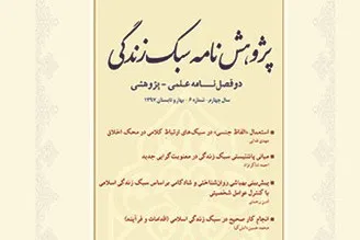 واکاوی مشروعیت سبک زندگی ریاضتی در «پژوهشنامه سبک زندگی»