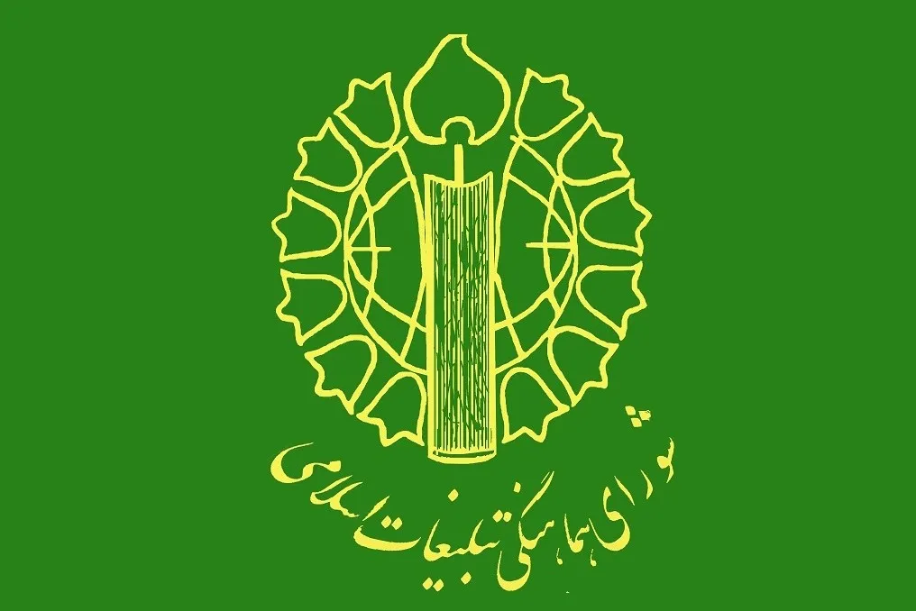 دعوت شورای هماهنگی تبلیغات اسلامی به مشارکت حداکثری مردم در انتخابات