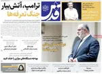 صفحه نخست روزنامه‌های یکشنبه ۲۰ مهر ۱۴۰۴