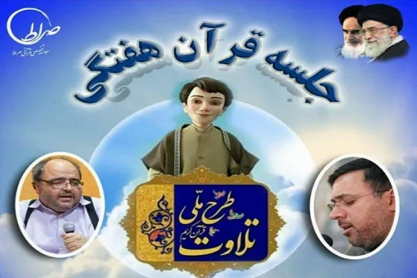 تلاوت نوجوانان طرح ملی تلاوت در جلسه قرآنی صراط