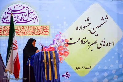 ششمین جشنواره تجلیل از اسوه های صبر و مقاومت در اهواز