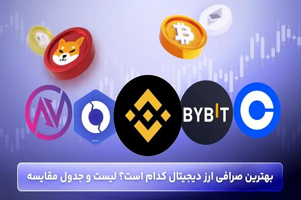 بهترین صرافی ارز دیجیتال کدام است؟ لیست و جدول مقایسه