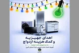 اهدای ۵۳ سری جهیزیه به نوعروسان تحت حمایت کمیته امداد البرز