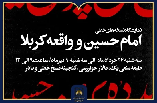 نمایش نسخه‌های خطی با موضوع «واقعه کربلا» در کتابخانه ملی ایران