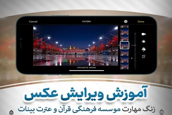 آموزش ویرایش عکس ویژه ماه‌های محرم و صفر در مؤسسه بینات