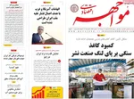 صفحه نخست روزنامه‌های شنبه ۱۱ مرداد ۱۴۰۴