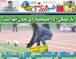 صفحات نخست روزنامه‌های یکشنبه ۵ بهمن ۱۴۰۴