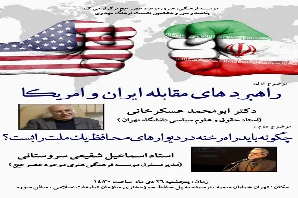راهبردهای مقابله ایران و آمریکا بررسی می‌شود