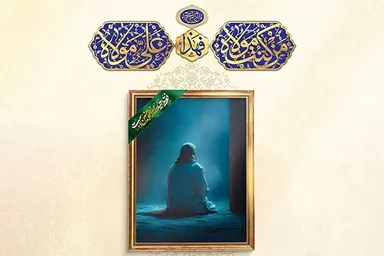 طرح | ثبات ایمان در سایه محبت علی(ع)