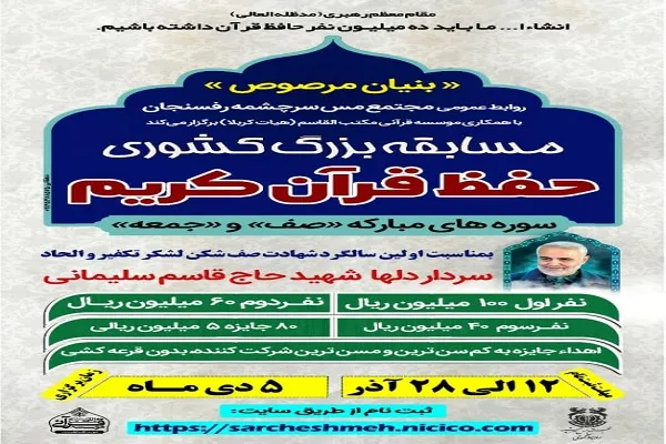 برگزاری مسابقه کشوری حفظ قرآن با محوریت سوره‌های صف و جمعه