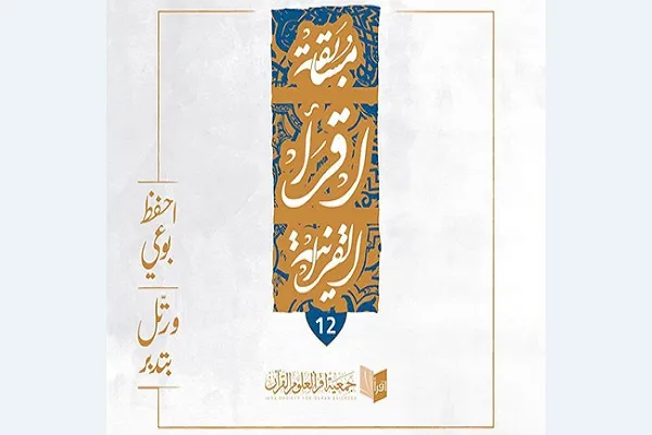 نام‌نویسی 1106 شرکت‌کننده در مسابقات ملی قرآن بحرین
