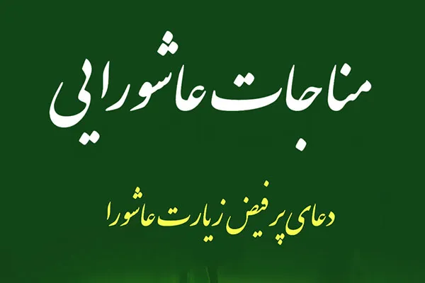«مناجات عاشورایی» در خانه موزه شهید مهدی‌پور
