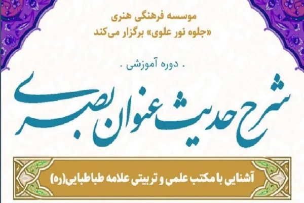 دوره جدید «شرح حدیث عنوان بصری» برگزار می‌شود