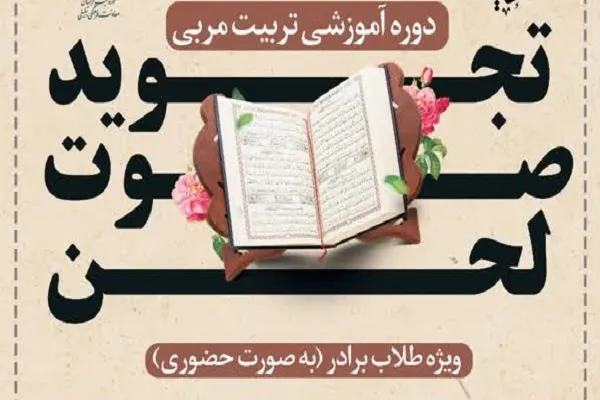 دوره آموزشی تربیت مربی «تجوید، صوت و لحن» برگزار می‌شود
