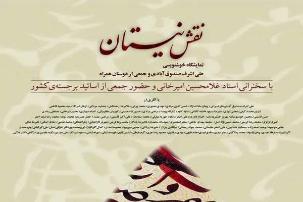 نمایشگاه خوشنویسی نقش نیستان برگزار می‌شود