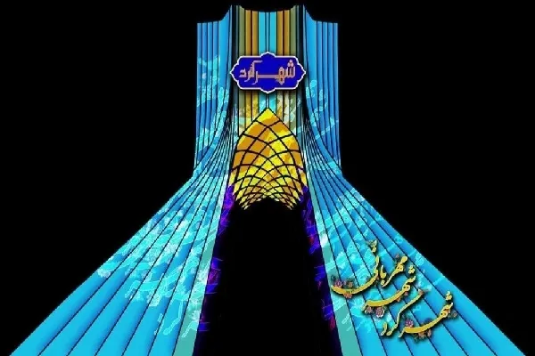 نمایش نام «شهرکرد» بر روی برج آزادی تهران + فیلم