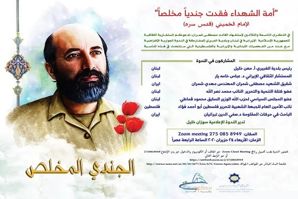 نگاهی به ویژگی‌های علمی و شخصیتی شهید چمران در وبینار بیروت