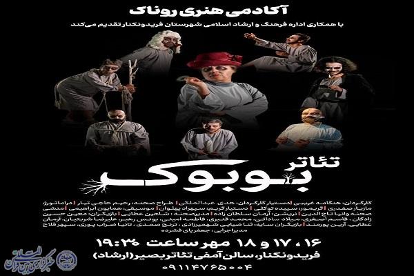 نگاهی بر نمایش «بوبوک» در فریدونکنار