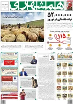 روزنامه همشهری