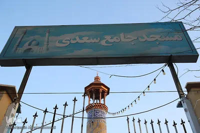 سعدیه