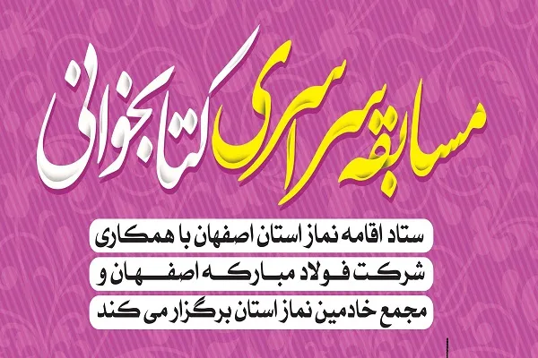 برپایی مسابقه کتابخوانی «خانه بهشتی» در اصفهان