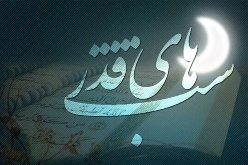 شب قدر است، قدر شب دریاب